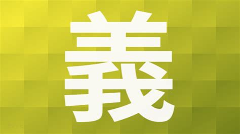 義部首|「義」の画数・部首・書き順・読み方・意味まとめ 